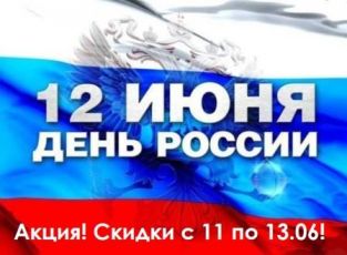 Акция к Дню России 2022!